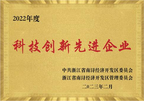 2022年度南浔科技创新先进企业--DKEQ--ble-tildelt-Advanced-Enterprise-in-Science-and-Technology-Innovation-of-2022