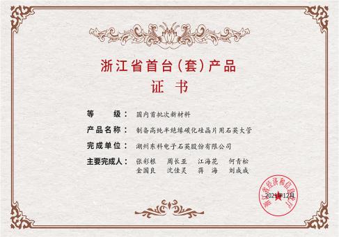 浙江省首台套产品证书--DKEQ--ble-tildelt-Zhejiang-provinsen-Første-av-sin-slags-produktsertifikat