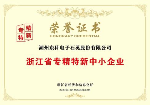 浙江省专精特新中小企业荣誉证书--DKEQ--ble-tildelt-Zhejiang-provins-Spesialisert,-Sofistikert,-Distinktivt og-Innovativt-Lite-og-Mellomstort-Bedrifts-Bedrift